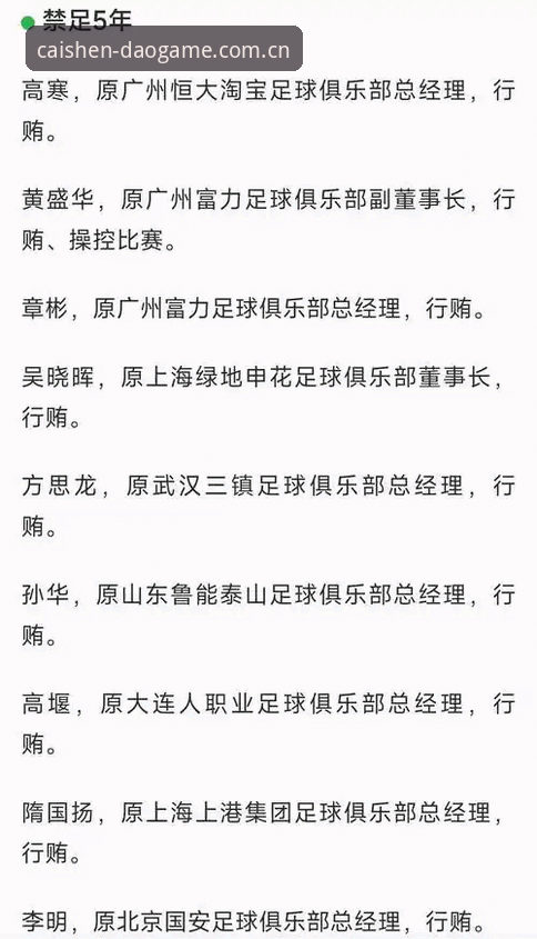 足协第三批禁足名单解读教程：从财神到娱乐视角看中国足球反腐风暴
