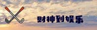 财神到游戏官方网站