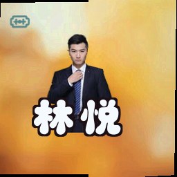 林悦