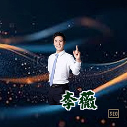 李薇