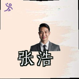 张浩